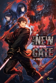 더 뉴 게이트 9 : 천하오검